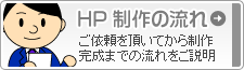 HP制作の流れ　「ご依頼を頂いてから制作・完成までの流れをご説明」