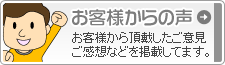 お客様の声　「お客様から頂戴したご意見・ご感想などを掲載しています」