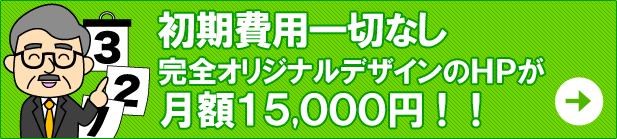 初期費用一切無し！プロのデザイナーが作るHPが月15,000円