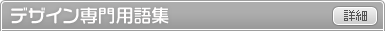 デザイン専門用語集
