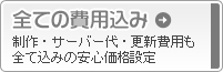 全ての費用込み「制作・サーバー代・更新費用も全て込みの安心価格設定」