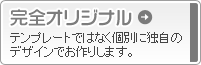 完全オリジナル「テンプレートではなく個別に独自のデザインでお作りします」