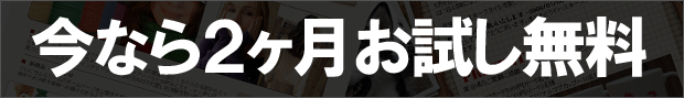 今なら2ヶ月お試し無料