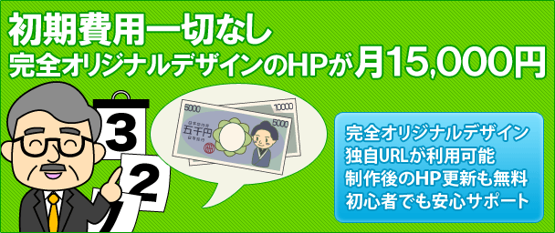 初期費用一切なし。プロのデザイナーが作るHPが月15000円　1,完全オリジナルデザイン　2,独自URLが利用可能　3,制作後のHP更新も無料　4,初心者でも完全サポート