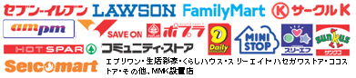 セブンイレブン、ローソン、ファミリーマート、サークルケイ・サンクス、ampm、SAVEON、ポプラ、HOTSPAR、コミュニティストア、Seicomart、デイリーヤマザキ、ヤマザキデイリーストア、mini stop、スリーエフ、エブリワン、生活彩家、くらしハウス、スリーエイト、ハセガワストア、ココストア