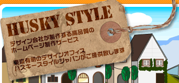 デザイン会社が制作する高品質のホームページ作成サービス「東京有明のデザインオフィス、ハスキースタイルジャパンがご提供致します」