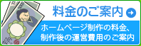 料金のご案内（ホームページ制作の料金、制作後の運営費用のご紹介）