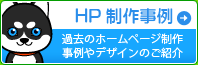 HP制作事例（過去のホームページ制作事例やデザインのご紹介）