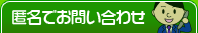 匿名でお問い合わせ