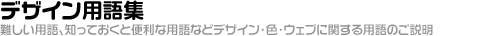 デザイン用語集「知っておくと便利な用語などデザイン・色・ウェブに関する用語のご説明」