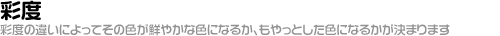 彩度