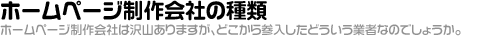 ホームページ制作業者の種類