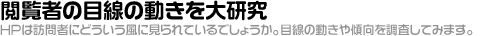 閲覧者の目線の動きを大研究