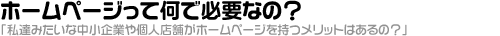 ホームページって何で必要なの？