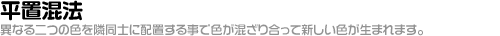 平置混法