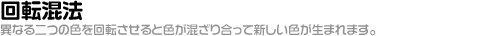 回転混法